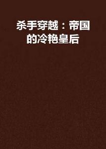 殺手穿越:帝國的冷艷皇后 殺手穿越:帝國的冷艷皇后