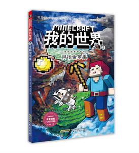 我的世界&middot;冒險故事圖畫書2：尋找金蘋果