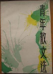 青年散文選 青年散文選