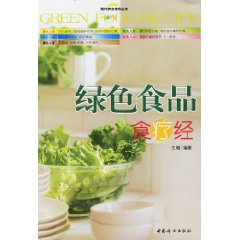 綠色食品食療經 綠色食品食療經