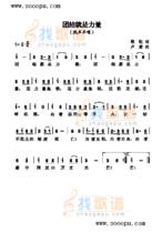 《團結就是力量》歌詞簡譜