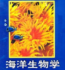 海洋生物學 海洋生物學
