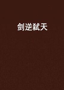 劍逆弒天 劍逆弒天