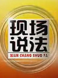 《現場說法》 《現場說法》