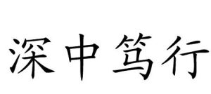 深中篤行