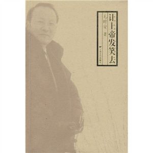 讓上帝發笑去 讓上帝發笑去