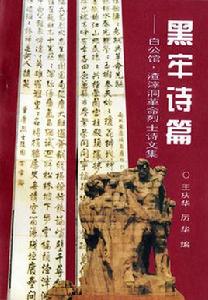 黑牢詩篇—“白公館”“渣滓洞”革命烈士詩文集