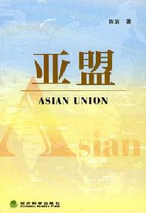 亞盟 亞盟