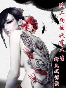 《陳二狗的妖孽人生》 《陳二狗的妖孽人生》