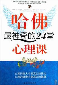 哈佛最神奇的24堂心理課 哈佛最神奇的24堂心理課
