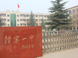 侯寨一中 侯寨一中