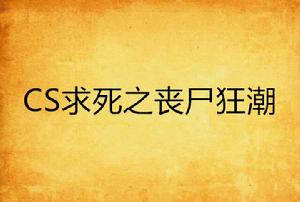 CS求死之喪屍狂潮 CS求死之喪屍狂潮
