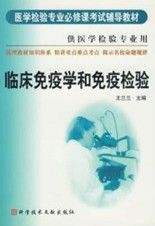 《臨床免疫學和免疫檢驗》 《臨床免疫學和免疫檢驗》