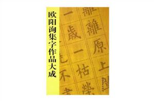 歐陽詢集字作品大成 歐陽詢集字作品大成