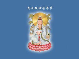 觀世音菩薩法像