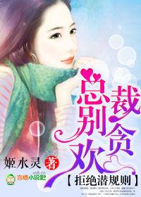 渣總裁,請你別愛我 渣總裁,請你別愛我