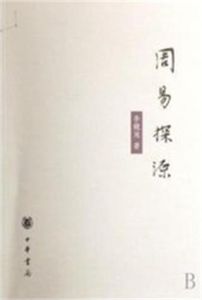 周易探源 周易探源