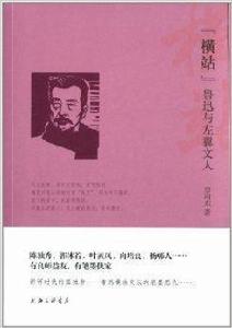 橫站:魯迅與左翼文人 橫站:魯迅與左翼文人