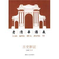 古史新證：老清華講義