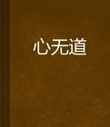 心無道 心無道