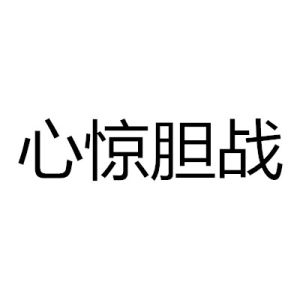 心驚膽戰[漢語成語]
