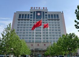 保定市第一醫院 保定市第一醫院