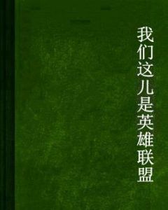 我們這兒是英雄聯盟 我們這兒是英雄聯盟