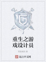重生之遊戲設計員 重生之遊戲設計員