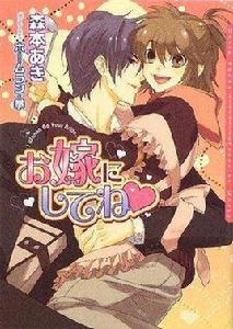 お嫁にしてね お嫁にしてね