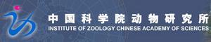 中國科學院動物研究所 中國科學院動物研究所