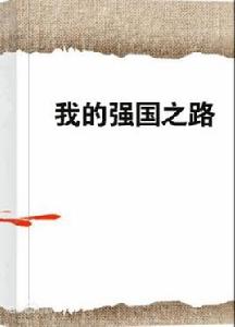 我的強國之路 我的強國之路