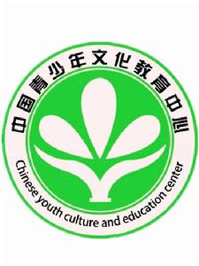 中國青少年文化教育中心