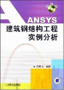 ANSYS建築鋼結構工程實例分析 ANSYS建築鋼結構工程實例分析