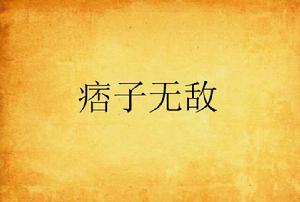 痞子無敵 痞子無敵