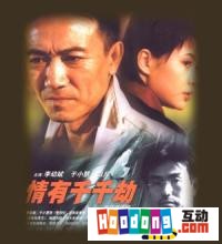 《情有千千劫》 《情有千千劫》