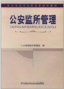 公安監所管理 公安監所管理