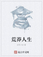 荒莽人生 荒莽人生