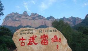 武當山國家地質公園 武當山國家地質公園