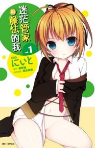 《迷茫管家與膽怯的我》