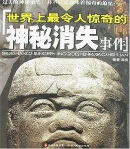 世界上最令人驚奇的神秘消失事件 世界上最令人驚奇的神秘消失事件