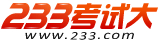 233考試大網標誌logo