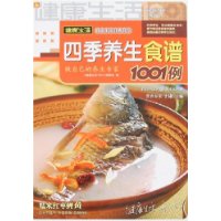 四季養生食譜1001例 四季養生食譜1001例