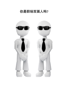 職場雙面人