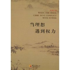 當理想遇到權力 當理想遇到權力