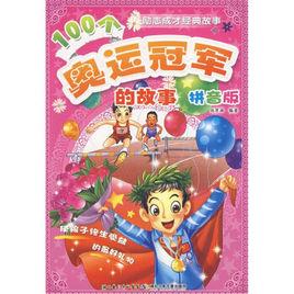 100個奧運冠軍的故事 100個奧運冠軍的故事