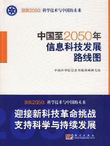 中國至2050年信息科技發展路線圖 中國至2050年信息科技發展路線圖