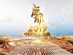 啟航2019——中國音樂盛典 啟航2019——中國音樂盛典