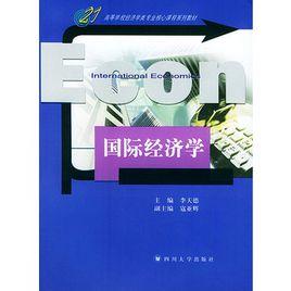 國際經濟學——高等學校經濟學類專業核心課程系列教材 國際經濟學——高等學校經濟學類專業核心課程系列教材