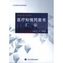 醫療知情同意書彙編 醫療知情同意書彙編