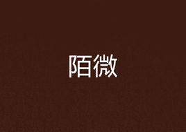 陌微 陌微